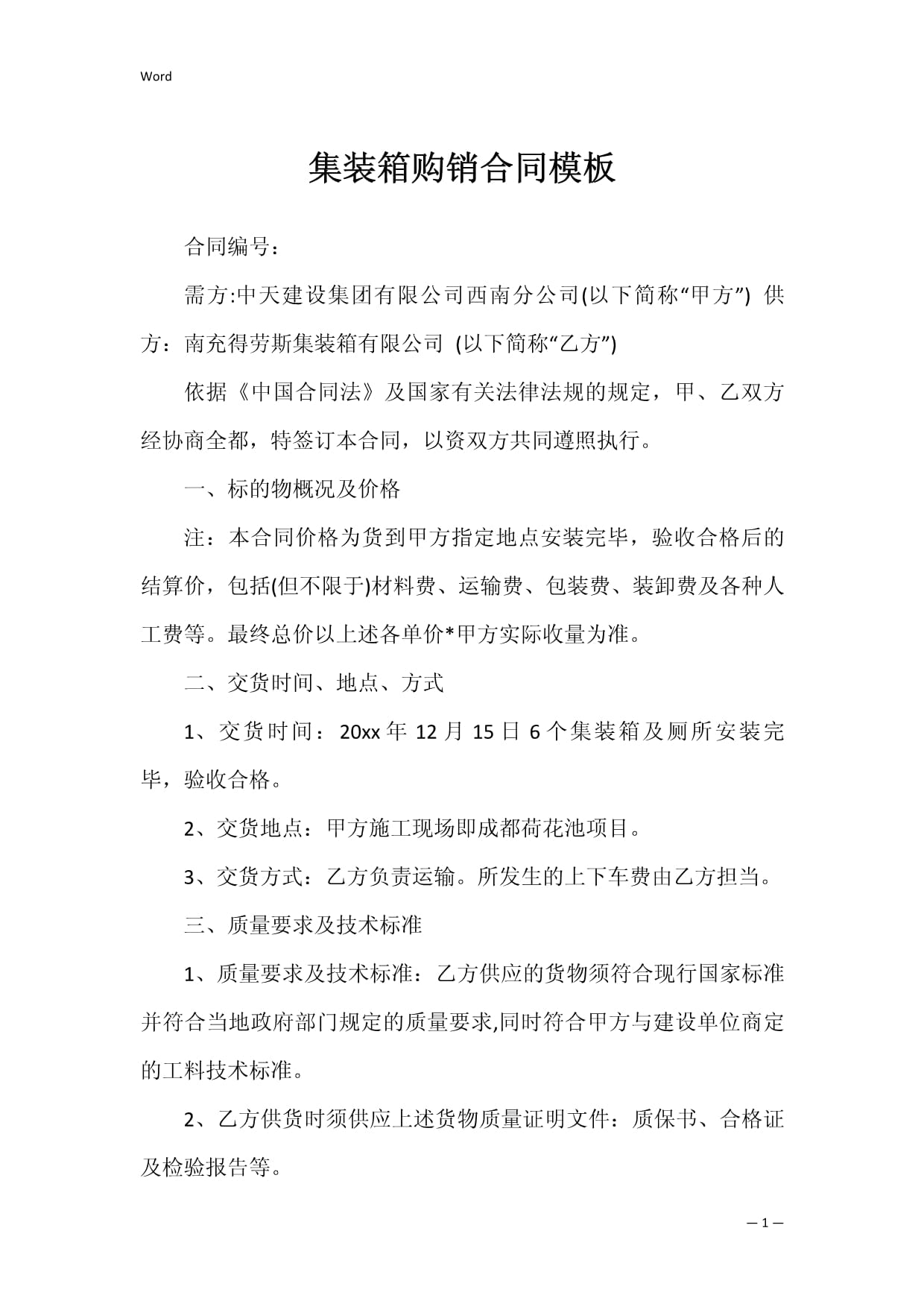 集裝箱購(gòu)銷(xiāo)合同模板