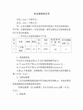 集裝箱買賣合同