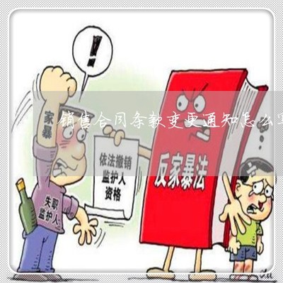 推薦動(dòng)態(tài)知識(shí):銷售合同條款變更通知怎么寫-購銷合同變更說明「4月已更新動(dòng)態(tài)」