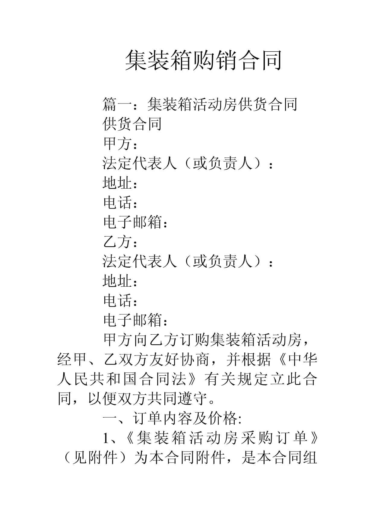 集裝箱購(gòu)銷合同